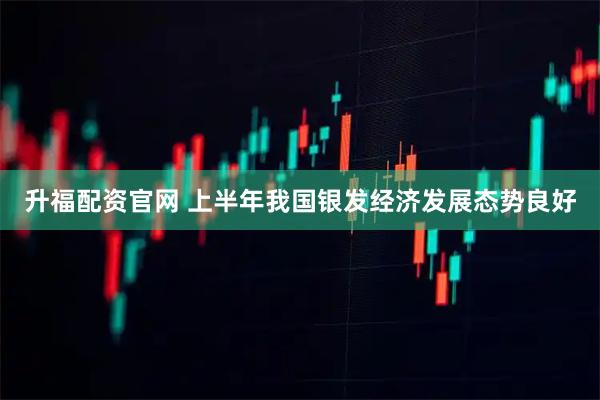 升福配资官网 上半年我国银发经济发展态势良好