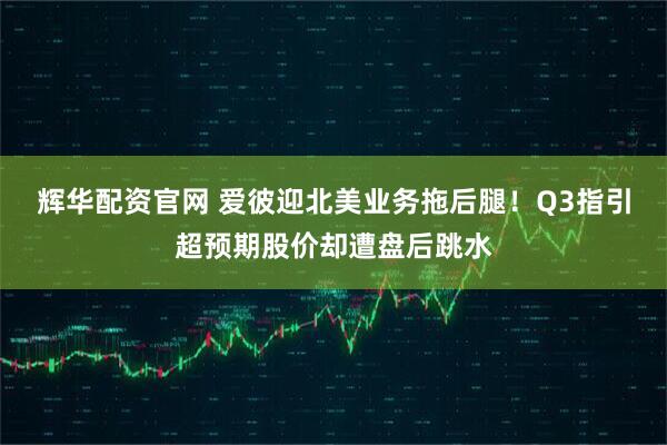 辉华配资官网 爱彼迎北美业务拖后腿！Q3指引超预期股价却遭盘后跳水